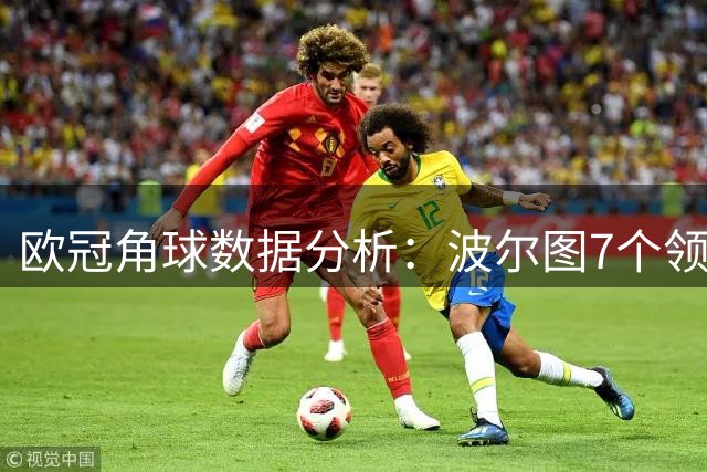 欧冠角球数据分析：波尔图7个领跑，曼城5个紧随其后